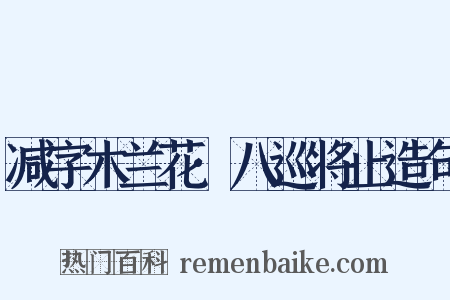 减字木兰花·八巡将止造句是什么意思的图片